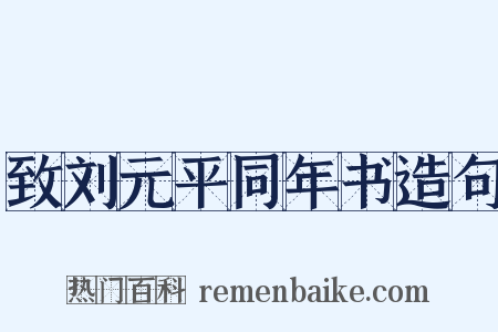 致刘元平同年书造句是什么意思的图片